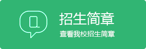 招生简章