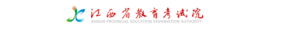 江西省教育考试院